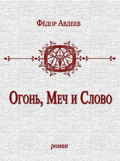 Огонь, Меч и Слово, Теодор Авдер