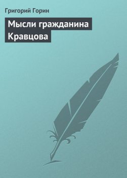 Мысли гражданина Кравцова, Григорий Горин