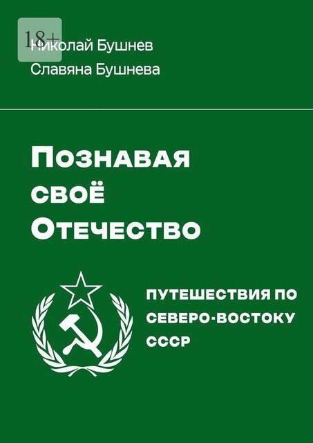Познавая свое Отечество. Путешествия по Северо-Востоку СССР, Славяна Бушнева, Николай Бушнев
