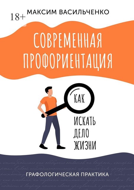 Современная профориентация: как искать дело жизни, Максим Васильченко