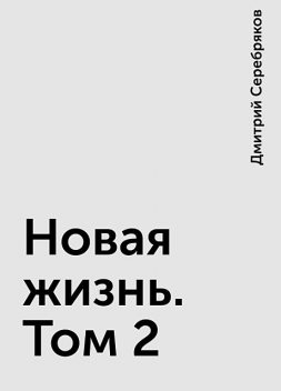 Новая жизнь. Том 2, Дмитрий Серебряков