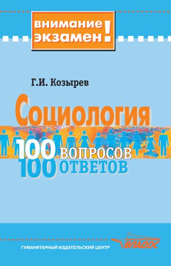 Социология: 100 вопросов – 100 ответов, Геннадий Козырев