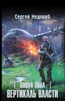 Новая Зона. Вертикаль власти, Сергей Недоруб
