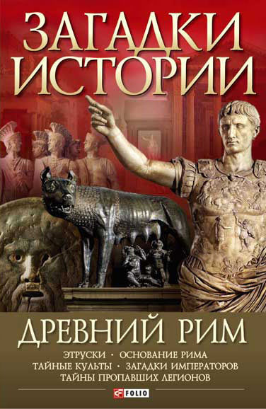 Древний Рим, Андрей Потрашков