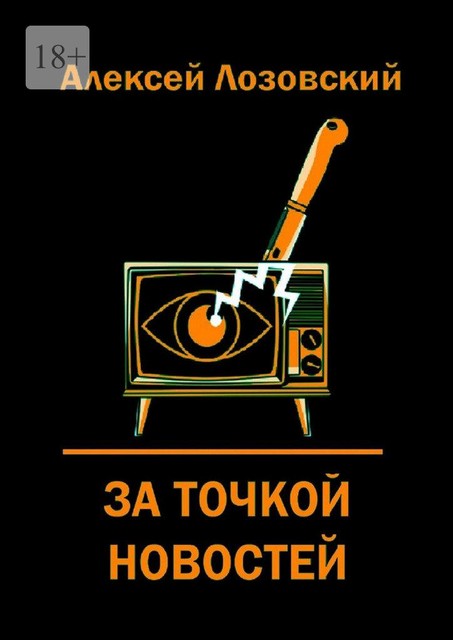 За точкой новостей, Алексей Лозовский