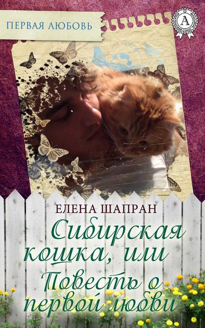 Сибирская кошка, или Повесть о первой любви, Елена Шапран