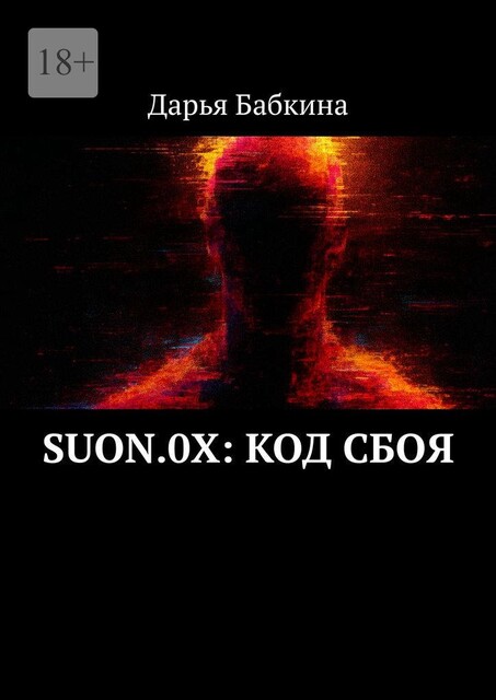 SUON.0X: Код сбоя, Дарья Бабкина