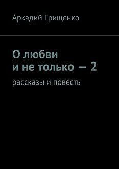 О любви и не только – 2, Аркадий Грищенко