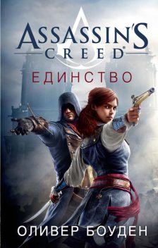 Assassin’s Creed. Единство, Оливер Боуден