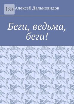 Беги, ведьма, беги, Алексей Дальновидов