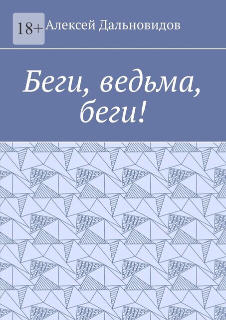 Беги, ведьма, беги, Алексей Дальновидов