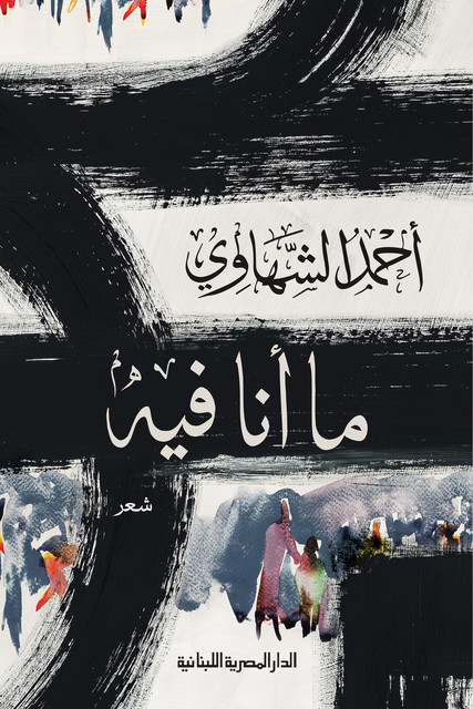 ما أنا فيه, احمد الشهاوى