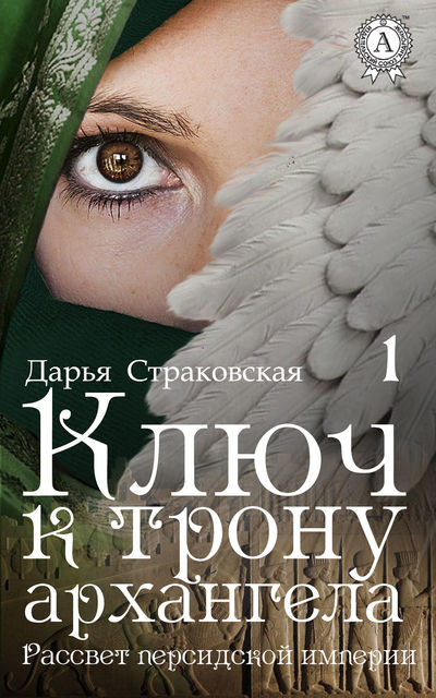 Ключ к трону архангела, Дарья Страковская