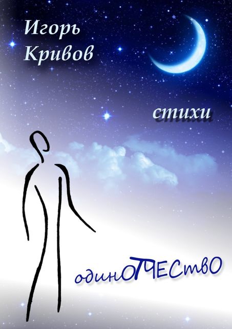 ОдинОтчествО, Игорь Кривов