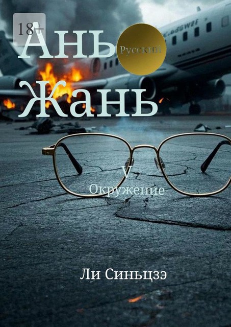 Ань Жань — 5: Окружение, Cиньцзэ Ли