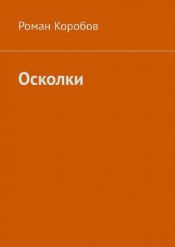 Осколки, Роман Коробов