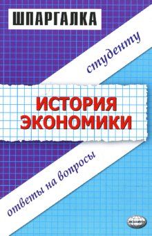 Шпаргалка по истории экономики, Данара Тахтомысова, Татьяна Зильбертова