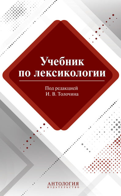 Учебник по лексикологии, Е.А. Лукьянова, Игорь Толочин, М.Н. Коновалова