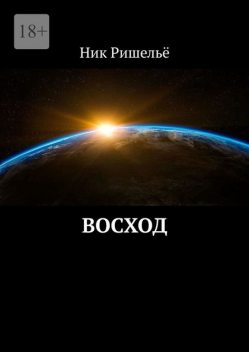 Восход, Ник Ришелье