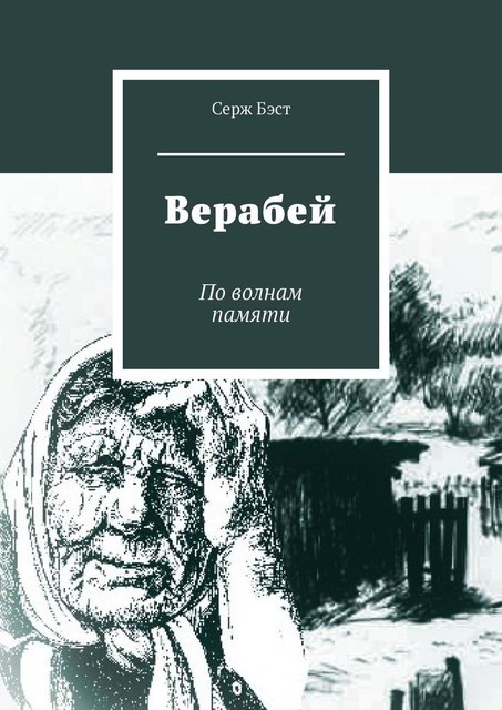 Верабей. По волнам памяти, Серж Бэст