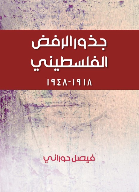 جذور الرفض الفلسطيني, فيصل حوراني