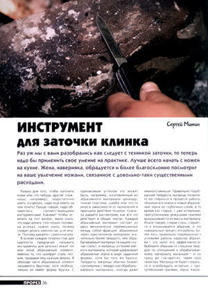 Инструмент для заточки клинка, Журнал Прорез, Сергей Митин