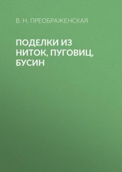 Поделки из ниток, пуговиц, бусин, Вера Преображенская