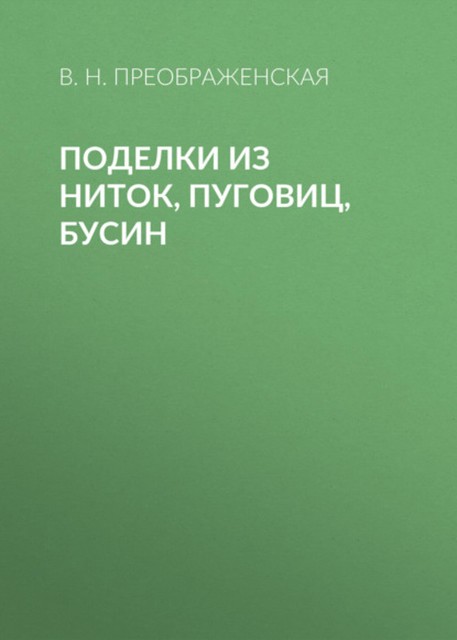 Поделки из ниток, пуговиц, бусин, Вера Преображенская