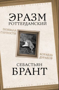 Похвала Глупости. Корабль дураков, Себастиан Брант, Эразм Роттердамский
