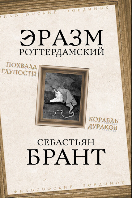 Похвала Глупости. Корабль дураков, Себастиан Брант, Эразм Роттердамский