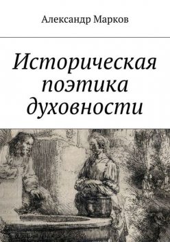 Историческая поэтика духовности, Александр Марков