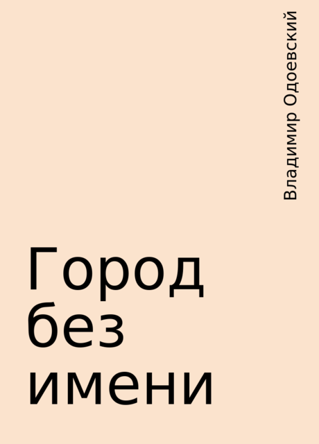 Город без имени, Владимир Одоевский