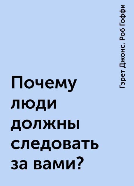 Почему люди должны следовать за вами?, Гэрет Джонс, Роб Гоффи