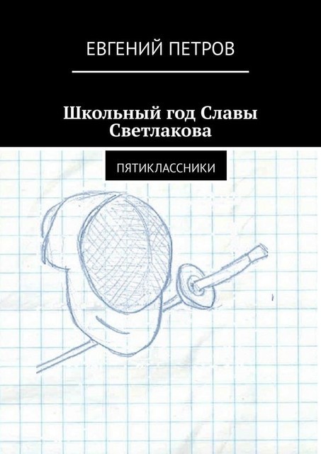 Школьный год Славы Светлакова, Евгений Петров