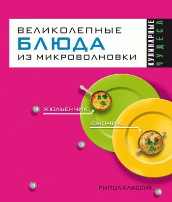 Великолепные блюда из микроволновки, Екатерина Андреева, Людмила Смирнова
