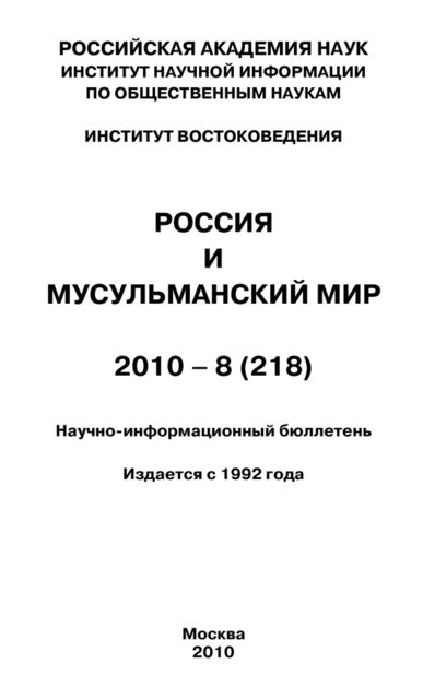 Россия и мусульманский мир № 8 / 2010, Валентина Николаевна Сченснович