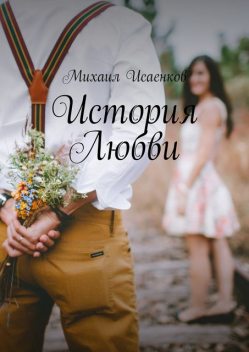 История Любви, Михаил Исаенков