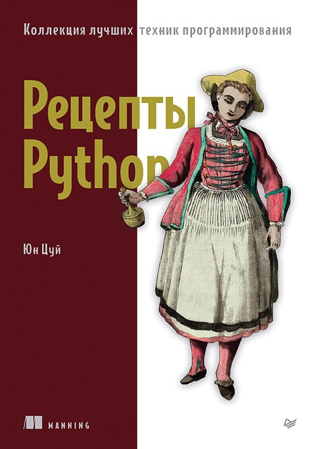 Рецепты Python. Коллекция лучших техник программирования, Юн Цуй