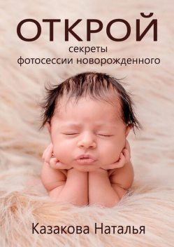 Открой секреты фотосессии новорожденного, Наталья Казакова