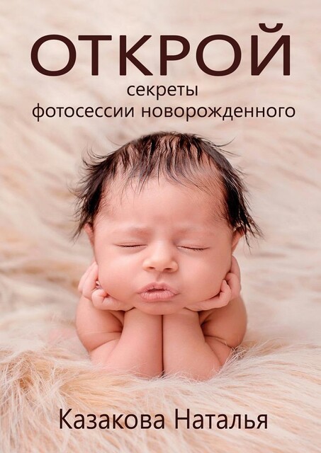 Открой секреты фотосессии новорожденного, Наталья Казакова