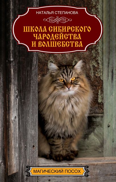 Школа сибирского чародейства и волшебства, Наталья Степанова