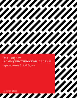 Манифест коммунистической партии (с предисловием Э. Хобсбаума), Карл Маркс, Фридрих Энгельс