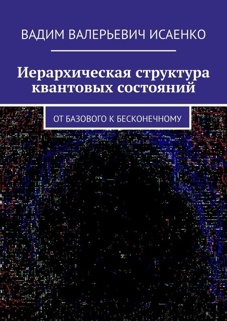 Иерархическая структура квантовых состояний. От базового к бесконечному, Вадим Исаенко