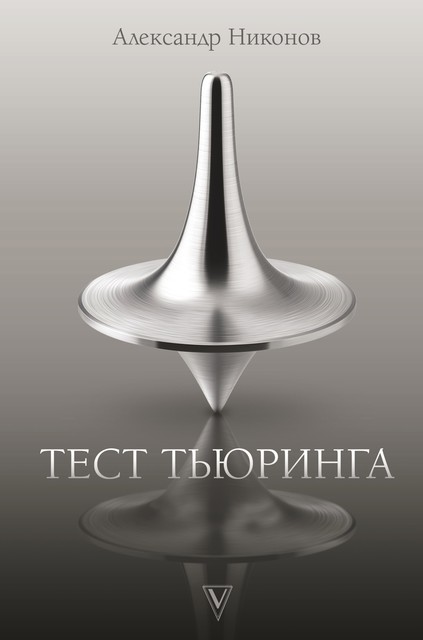Тест Тьюринга, Александр Никонов