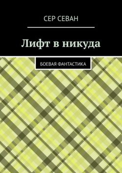 Лифт в никуда. Боевая фантастика, Сер Севан