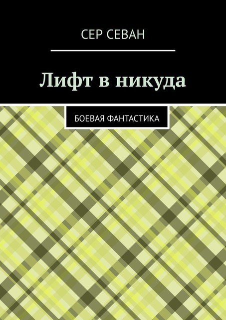 Лифт в никуда. Боевая фантастика, Сер Севан