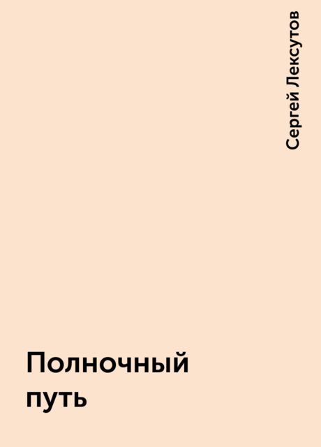 Полночный путь, Сергей Лексутов