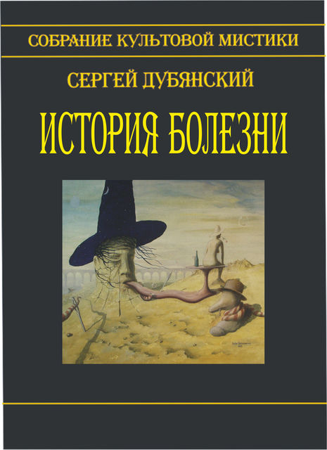 История болезни (сборник), Сергей Дубянский