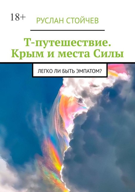 Т-путешествие. Крым и места Силы. Легко ли быть эмпатом, Руслан Стойчев