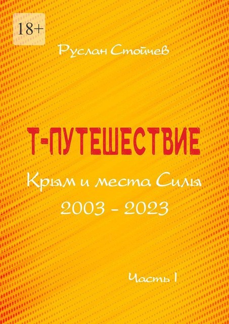 Т-путешествие. Крым и места Силы. Легко ли быть эмпатом, Руслан Стойчев